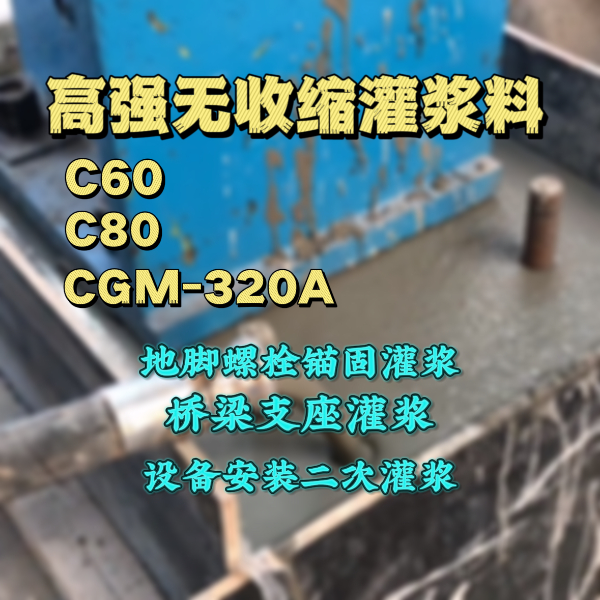 朝天灌浆料加水多了、稀了会有什么影响？